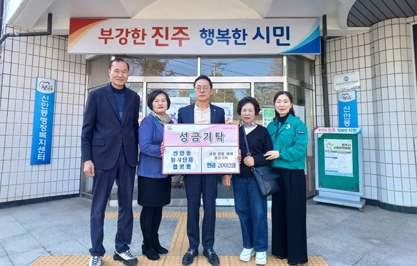 진주 신안동 봉사단체협의회 성금 기탁