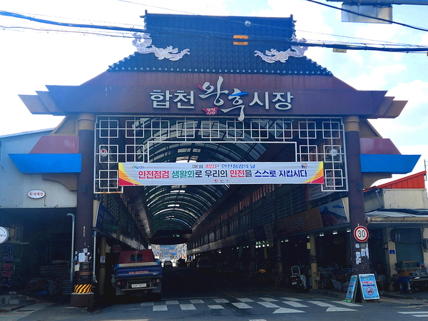 합천군 2025년 1시장 1특화 육성사업 공모 선정