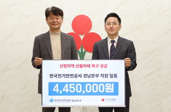 한국전기안전공사 경남본부 직원, 십시일반 모금으로 산청지역 도와