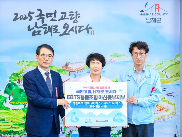 EBTS 협동조합 마산동부지부, 남해군에 현물기탁