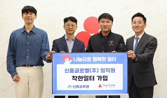 신흥글로벌(주), 경남모금회 착한일터 캠페인 가입