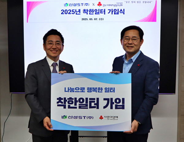 신성ST 주식회사, 착한일터 가입