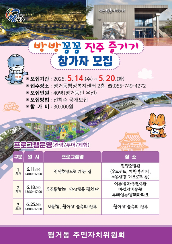진주 평거동 방방꼼꼼 진주즐기기 참가자 모집