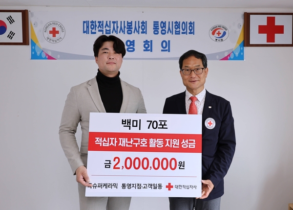 콕슈퍼케라믹 통영지점·고객 일동, 재난구호 지원 성금·백미 전달