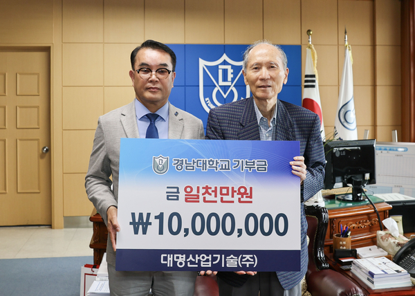 경남대, 대명산업기술(주)로부터 기부금 1000만원 받아