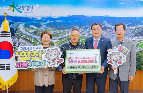 원풍상회 조영호 대표, 합천군 고향사랑기부금 500만원 기탁