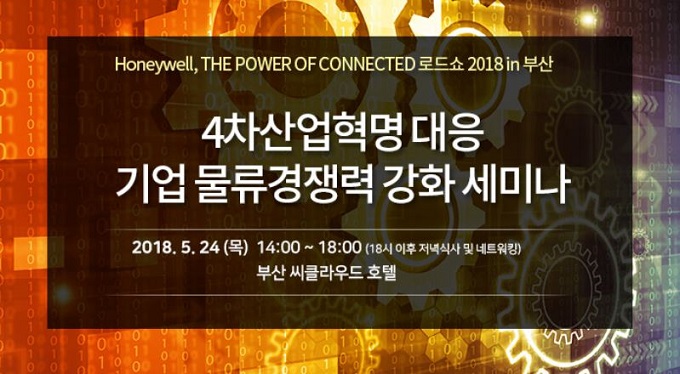 4차산업혁명 대응 기업물류혁신 세미나 24일 부산서 개최