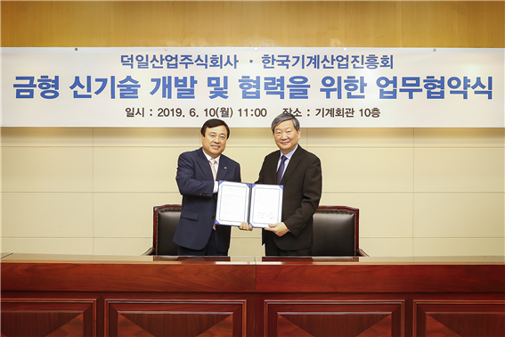 덕일산업, 한국기계산업진흥회와 금형 신기술 업무협약 체결