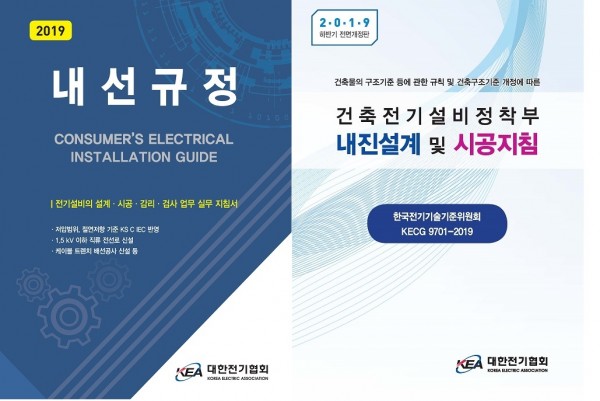 대한전기협회, 전기설비 실무지침서 발간
