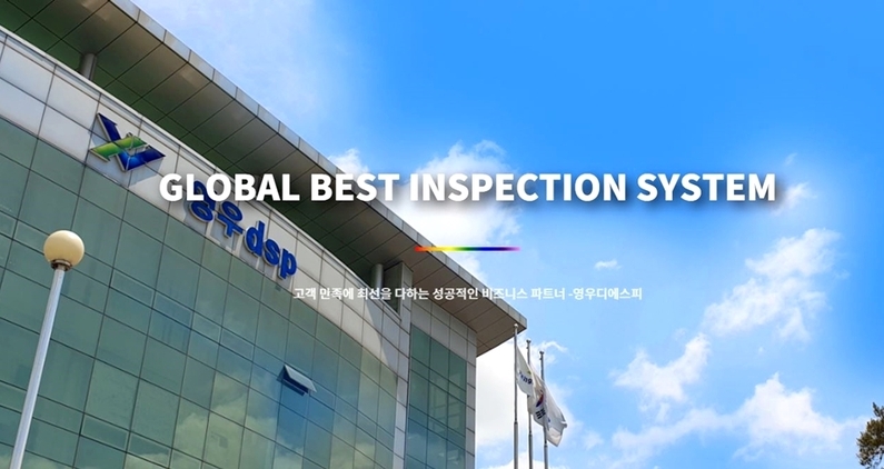 영우디에스피, 반도체 검사장비 국산화 주관기관 선정