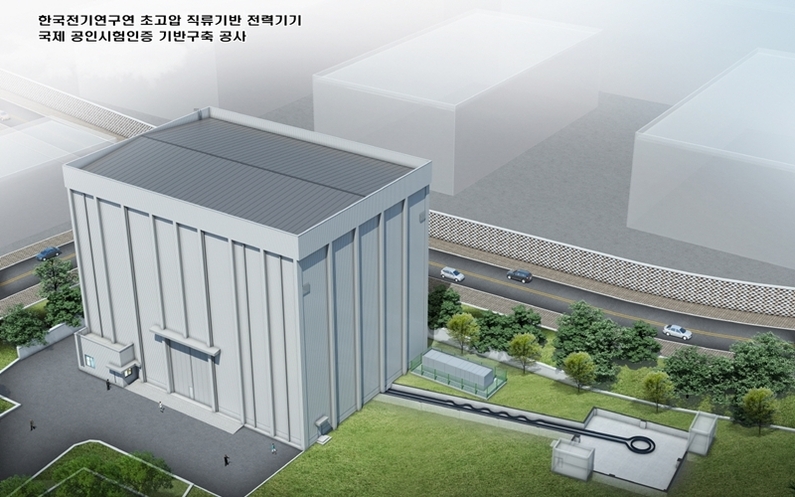 한국전기연구원, 185억 규모 초고압 직류송전 시험 인프라 착공