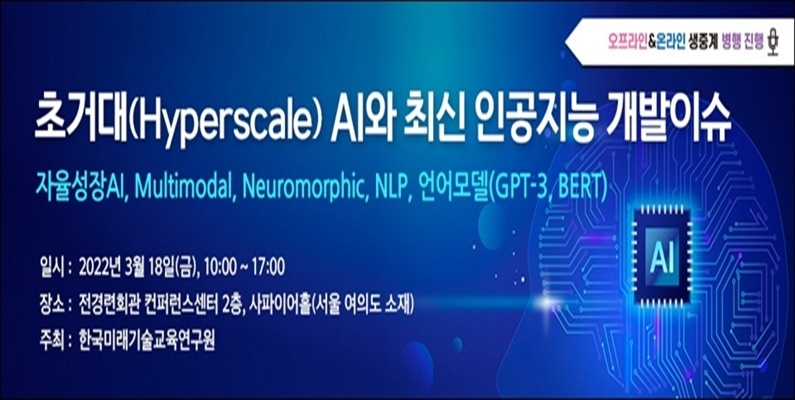 한국미래기술교육硏, 초거대 AI 강화 위한 인공지능 개발이슈 세미나 개최