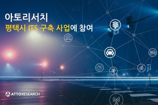 아토리서치, 41억원 규모 지능형교통체계 구축사업 수주
