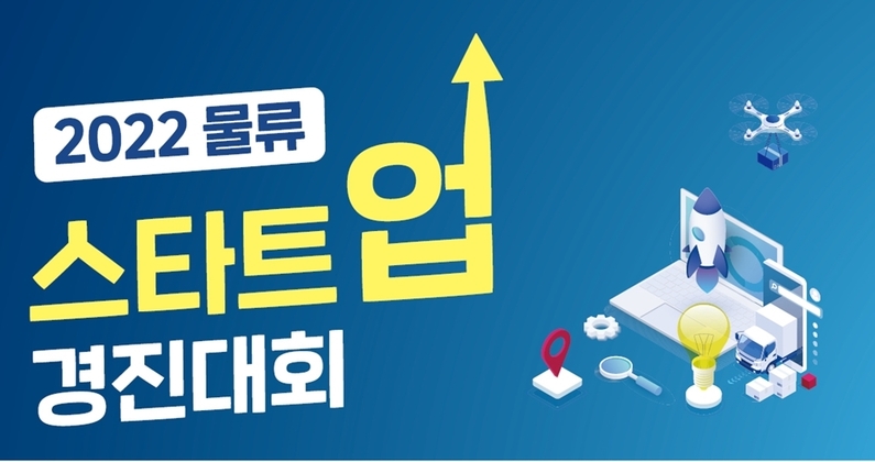 물류산업진흥재단, 물류 스타트업 경진대회 개최