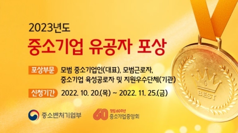 중기중앙회 ‘2023년도 중소기업 유공자 포상’ 신청·접수