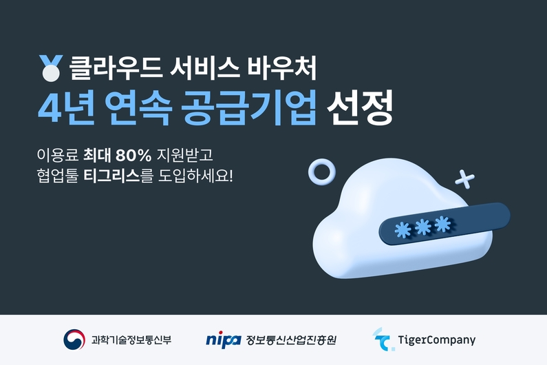 타이거컴퍼니 ‘클라우드 바우처’ 4년 연속 공급기업 선정