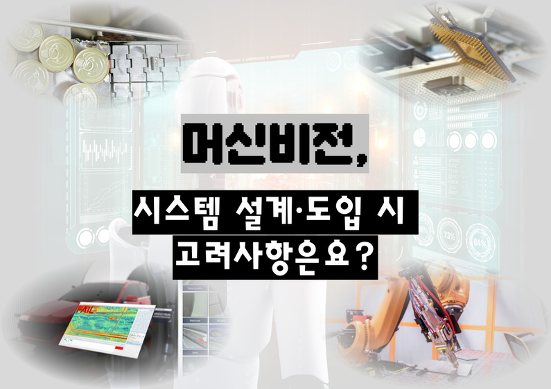 [산업지식인] 머신비전, 시스템 설계·도입 시 고려 사항은요?