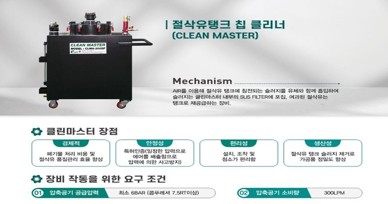 [SMATOF 2023] 엠에스티, 절삭유탱크 칩 클리너 클린 마스터 소개