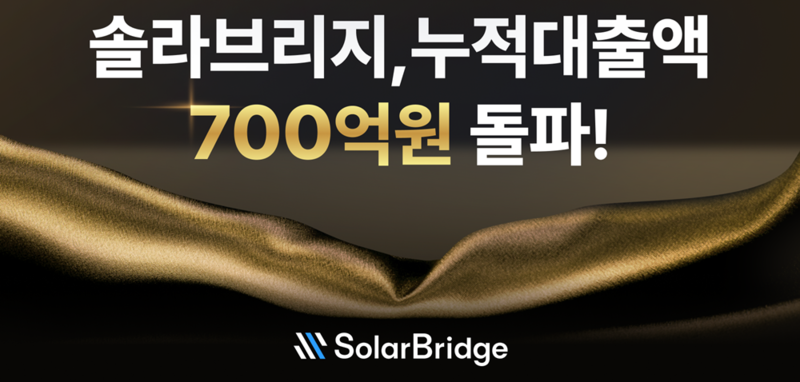 솔라브리지, 누적 대출액 700억 원...부실·연체 6년 연속 ‘제로’