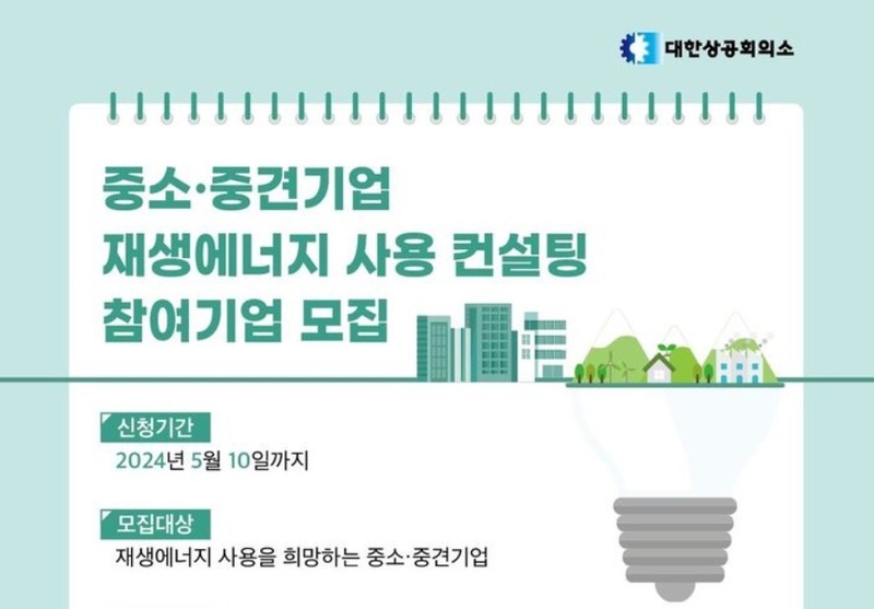 대한상의, 중소·중견기업에 재생에너지 활용 무료 컨설팅