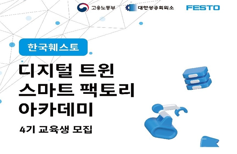 한국훼스토 ‘디지털트윈 스마트 팩토리 아카데미’ 교육생 모집
