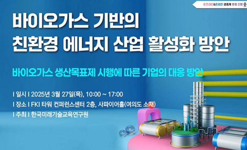 바이오가스 기반 에너지 산업 활성화 논의하는 세미나 열려