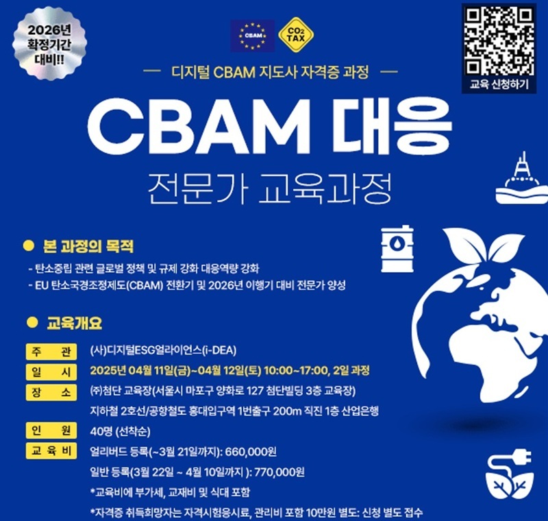 i-DEA, CBAM 대응 전문가 과정 개설… “탄소 국경세 시대, 산업계 필수 전략”