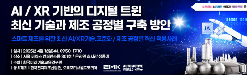 AI/XR 기반 디지털 트윈 도입과 구축 방안 세미나 개최