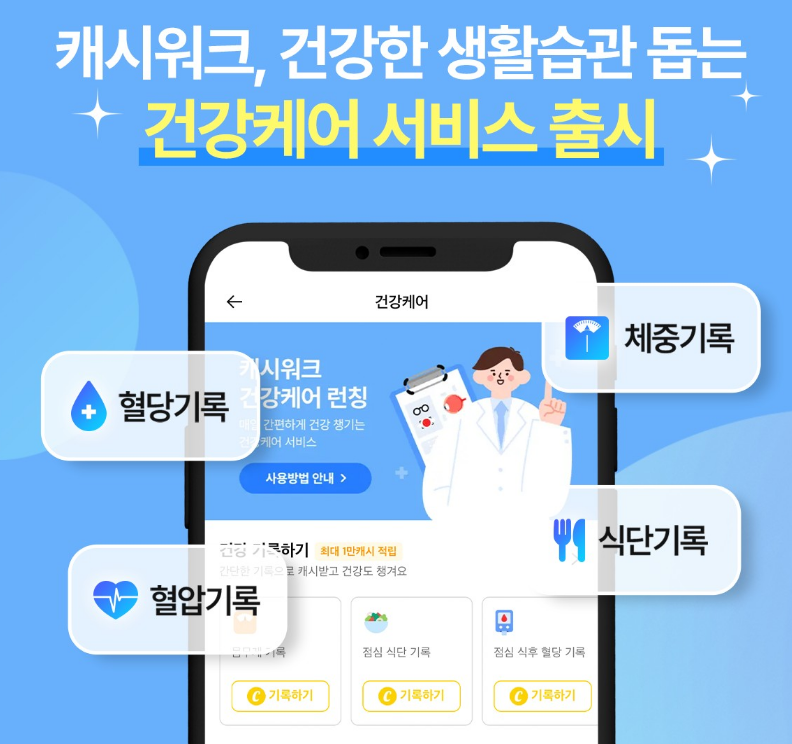 넛지헬스케어㈜, 캐시워크 앱에 ‘건강케어’ 서비스 출시