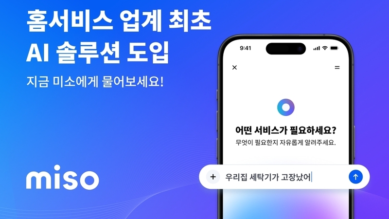미소, 홈서비스 업계 첫 AI 솔루션 말만 해도 서비스 추천