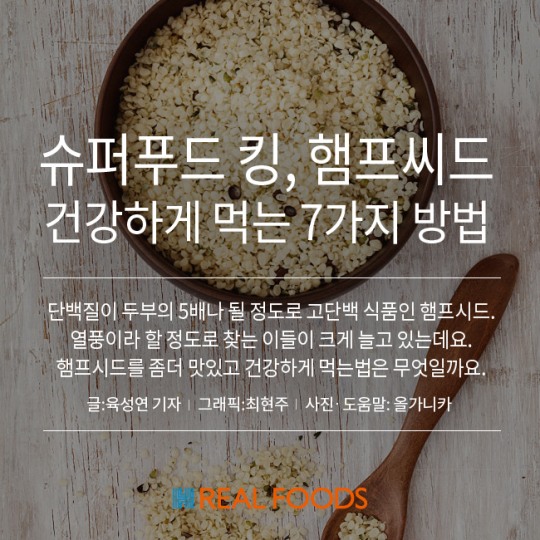 [리얼푸드]‘단백질 두부의 5배’ 햄프씨드, 건강하게 먹는 7가지 방법.