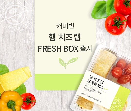 [리얼푸드]커피빈, 혼밥족 겨냥 ‘햄 치즈 랩 프레쉬 박스’ 출시