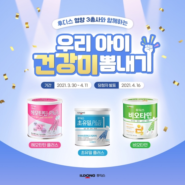 [리얼푸드]일동후디스와 함께하는 ‘우리 아이 건강미 뽐내기’ 이벤트