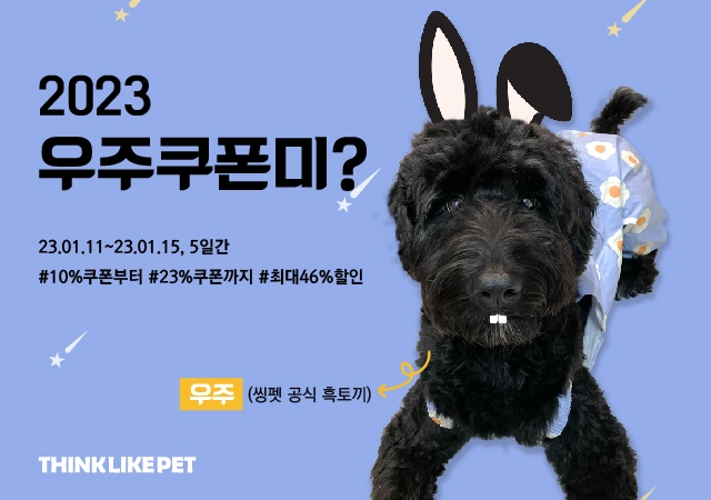 [리얼푸드] 씽크라이크펫, 새해 맞이 23% 할인 행사 진행