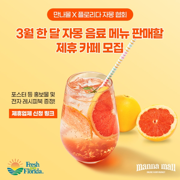[리얼푸드]만나몰X플로리다 자몽협회, 3월 자몽 음료 판매할 제휴 카페 모집