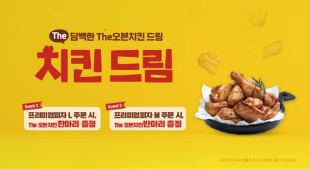 [리얼푸드] ‘미피 피자 주문에 오븐치킨이 덤’…미스터피자 이벤트 진행