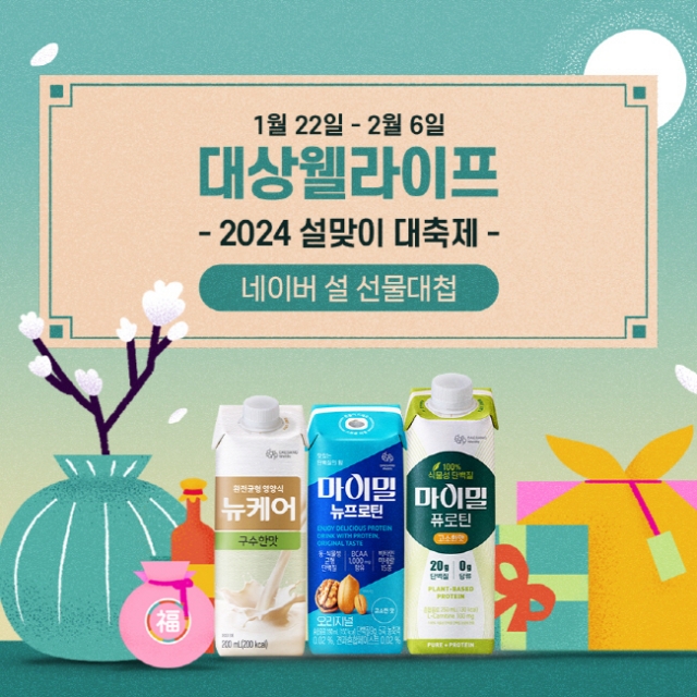 [리얼푸드] 뉴케어부터 마이밀까지…대상웰라이프, 설 선물 기획전 열어