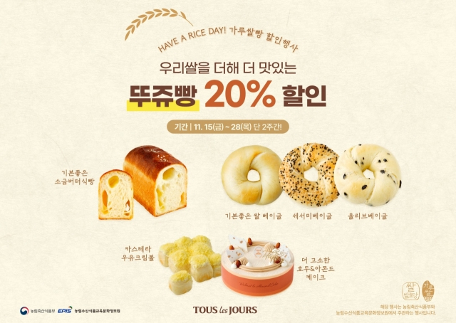 [리얼푸드] “우리쌀빵을 저렴하게”…뚜레쥬르 ‘가루쌀빵 할인대전’ 참여