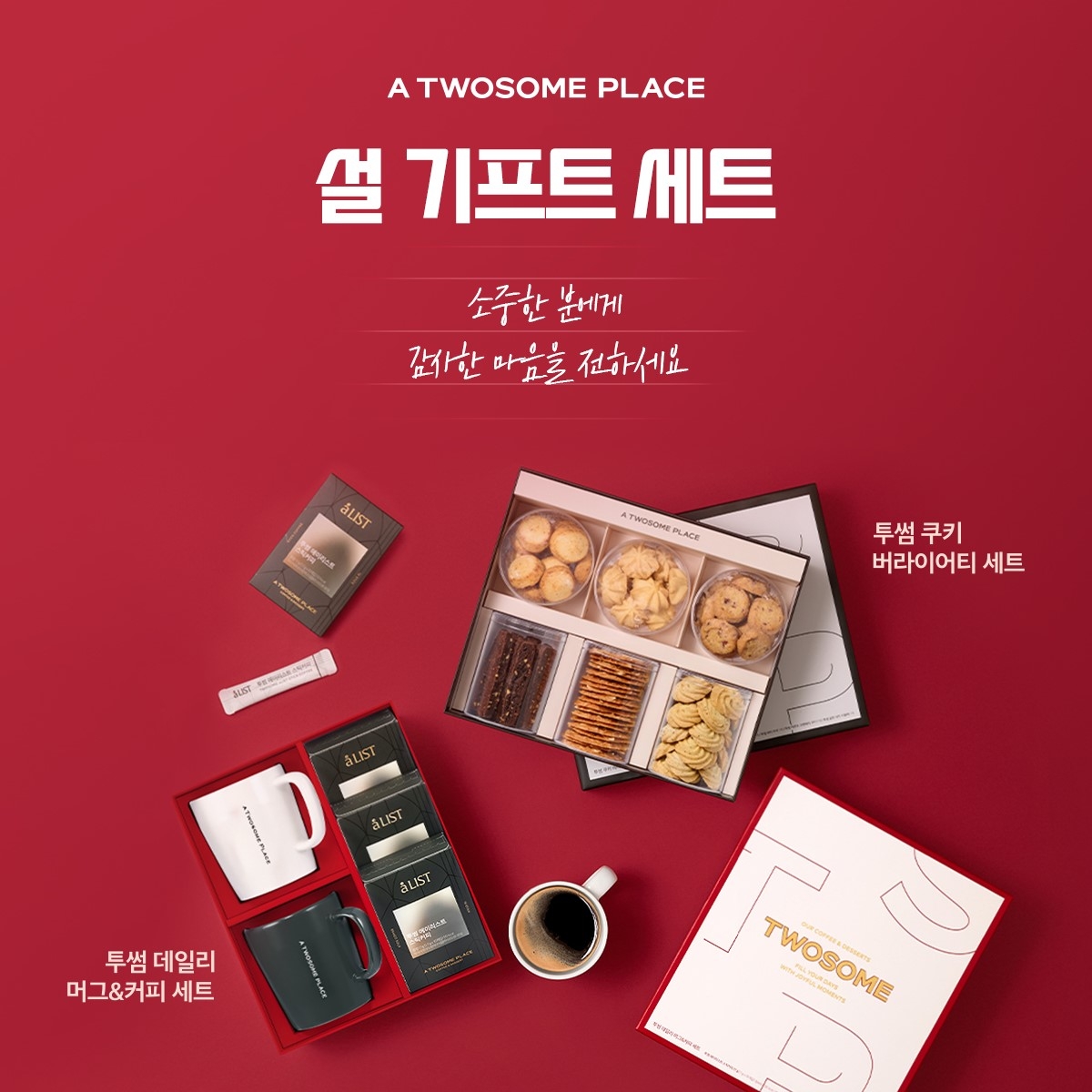 [리얼푸드] 텀블러부터 쿠키세트까지…투썸플레이스, ‘설 기프트 세트’ 선봬