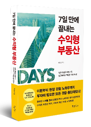 [신간] 원앤원북스 7일만에 끝내는 수익형 부동산