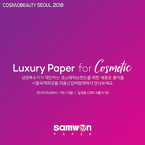 삼원특수지 ‘2018 서울 국제화장품·미용산업박람회’ 참가