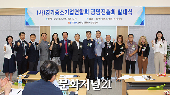 [MJ포토] 경중연 광명진흥회, 발대식 갖고 공식 출범