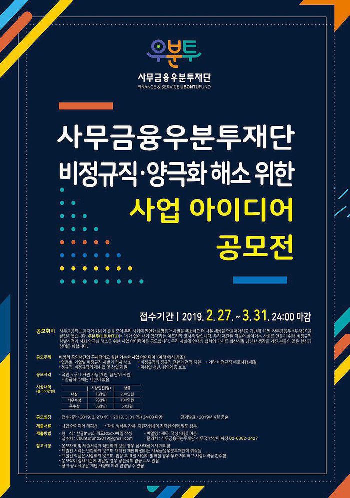 사무금융우분투재단 ‘사업 아이디어’ 대국민 공모전 실시