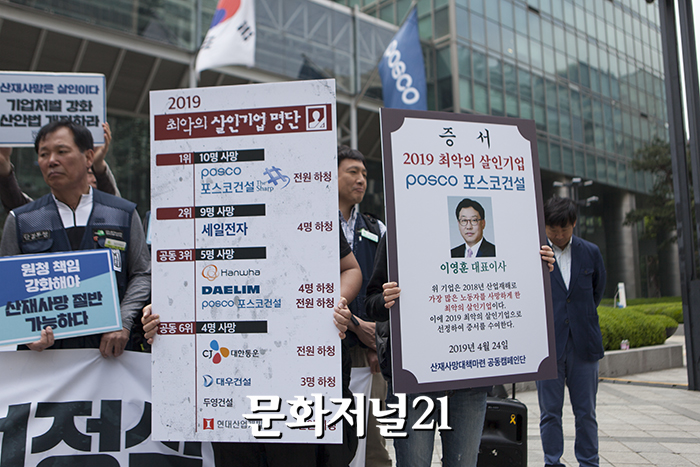 [MJ포토] 2019 최악의 살인기업, 1위는 포스코건설