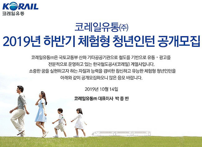 코레일유통, 하반기 체험형 청년인턴 공개모집