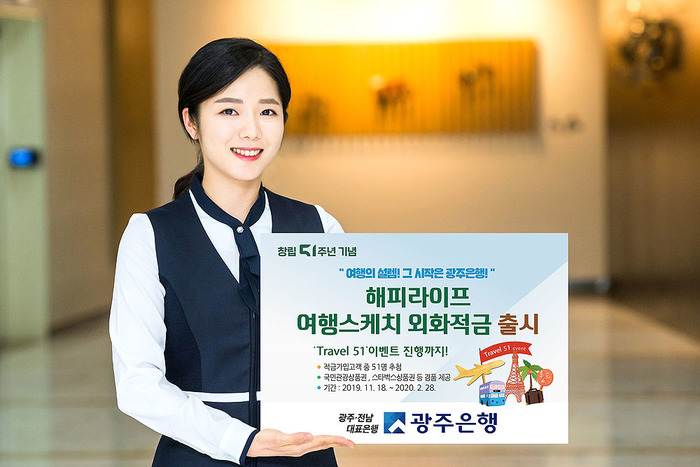 ‘금융과 여행의 만남’…광주은행·하나투어와 손잡고 ‘외화적금’ 출시