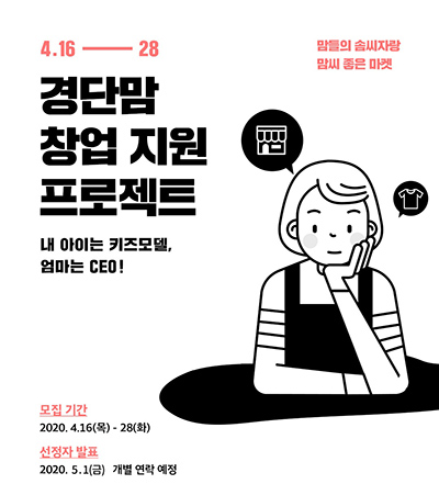 이랜드리테일, 경력단절맘 창업 지원 프로젝트 개최