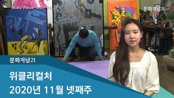 [위클리컬처] 2020년 11월 넷째주