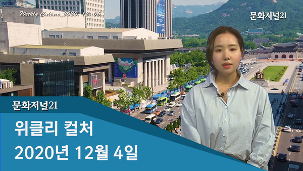 [위클리컬처] 2020년 12월 첫째 주