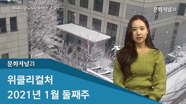 [위클리컬처] 2021년 1월 둘째주